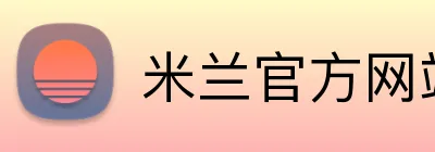 米兰官方网站入口官 logo